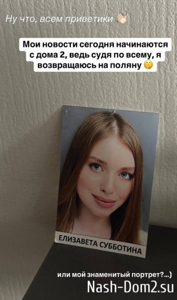 Лиза Субботина засобиралась на Дом-2