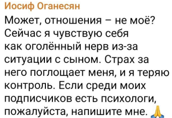 Иосифу Оганесяну срочно нужен психолог из-за ситуации с сыном