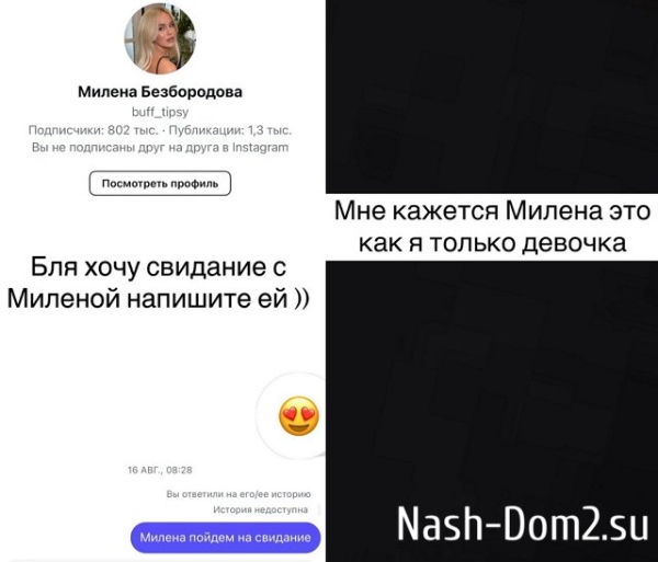 Дмитрий Мещеряков заинтересовался Миленой Безбородовой