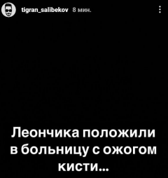 Тигран Салибеков сообщил о том, что его сын получил ожог