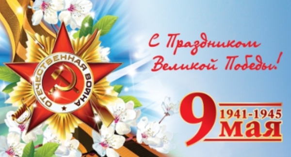 С 9 мая! С Днём Победы!