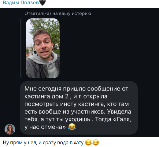 Вадим Ползов оставил Елену Шлому в своём списке девушек