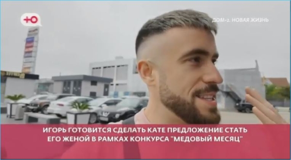 Игорь Григорьев не считает свое предложение руки и сердца Кате Квашниковой «цирком»