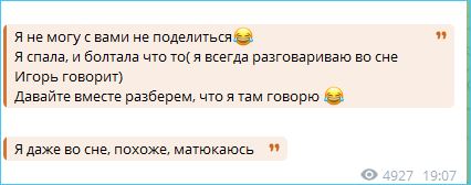 Екатерина Квашникова даже во сне ухитряется удивить Игоря Григорьева