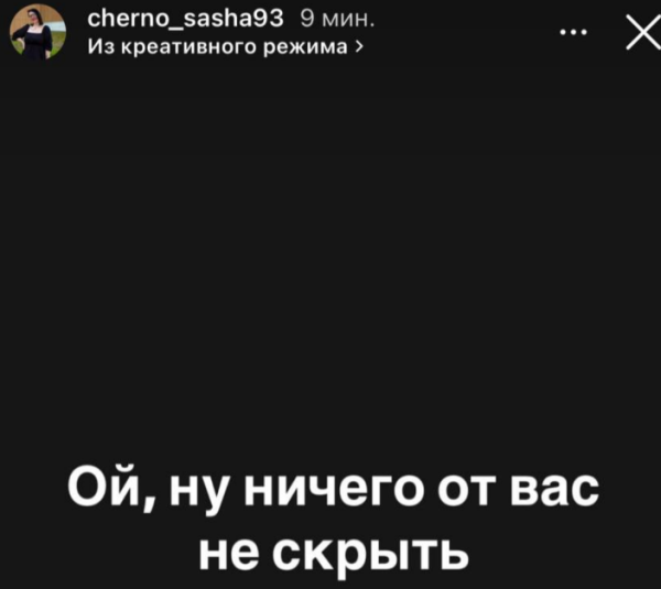 Саша Черно призналась подписчикам, кто её парень