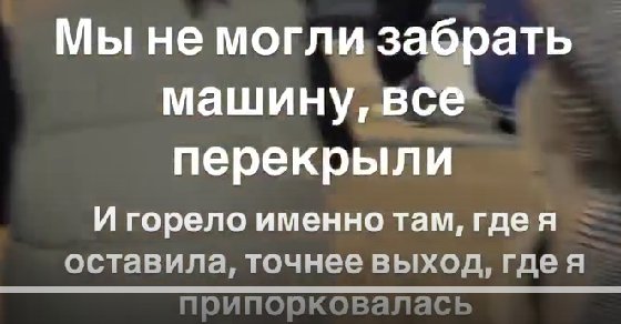 Клавдия Безверхова оказалась в ТРЦ Ривьера во время пожара