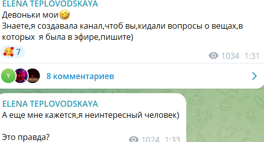 Елена Тепловодская не считает себя неинтересным человеком