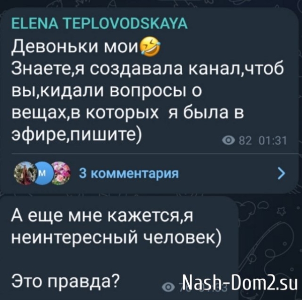 Елена Тепловодская считает, что она неинтересный человек?