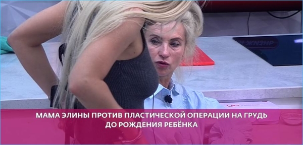 Мама Элины Рахимовой выступает против имплантов и маммопластики дочери