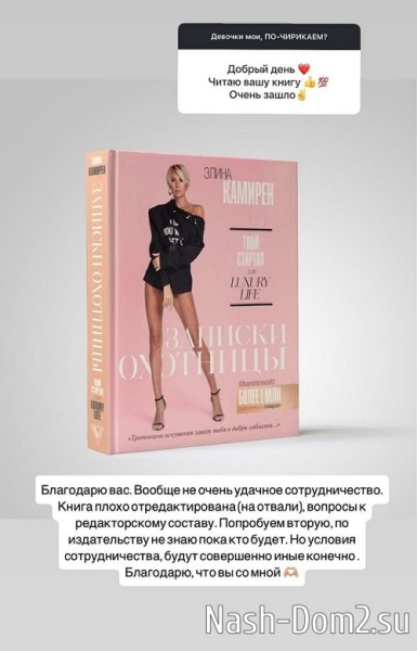Элина Камирен: Книга была плохо отредактирована