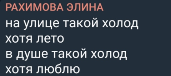 У Элины Рахимовой холод в душе, но есть любовь