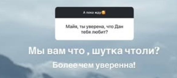 Майя Донцова не сомневается в любви Дана Подлецкого