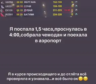 Ирина Пинчук не смогла улететь в Дубаи, купив неправильно билет