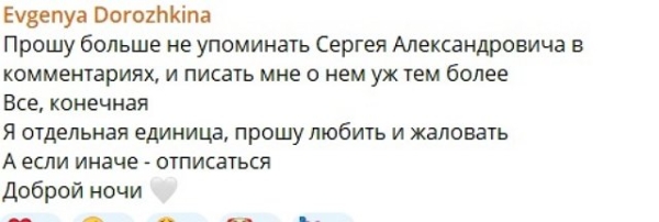 Евгения Дорожкина: Прошу мне о нём не писать