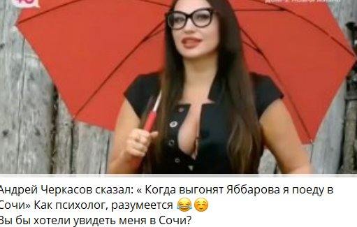 Светлана Прель напомнила Андрею Черкасову про обещание отправить её в Сочи