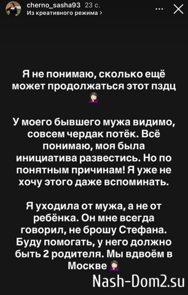 Александра Черно: У бывшего совсем чердак потёк