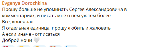 Женя Дорожкина просит не напоминать ей про Сергея Хорошева