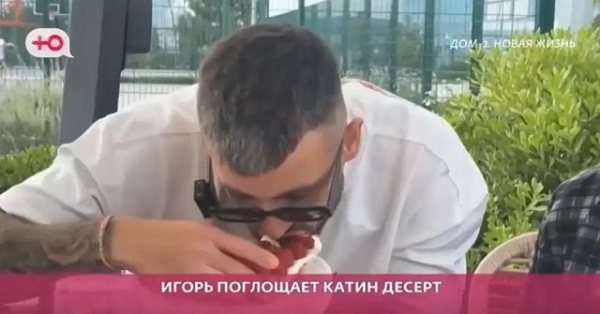 Игорь Григорьев продолжает унижать свою девушку