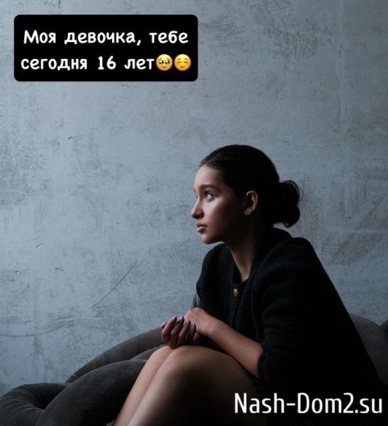 Ксения Бородина: Моя девочка, сегодня тебе исполнилось 16!