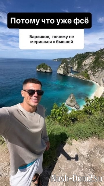 Иван Барзиков: С бывшими не общаюсь!