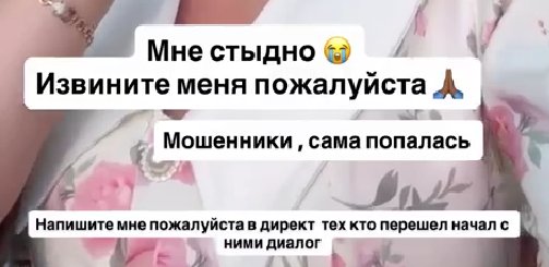 Яна Захарова сожалеет о том, что дала подписчикам ссылку на мошенников
