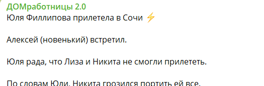 Юлия Филиппова одна полетела в Сочи после хитрости Субботиной