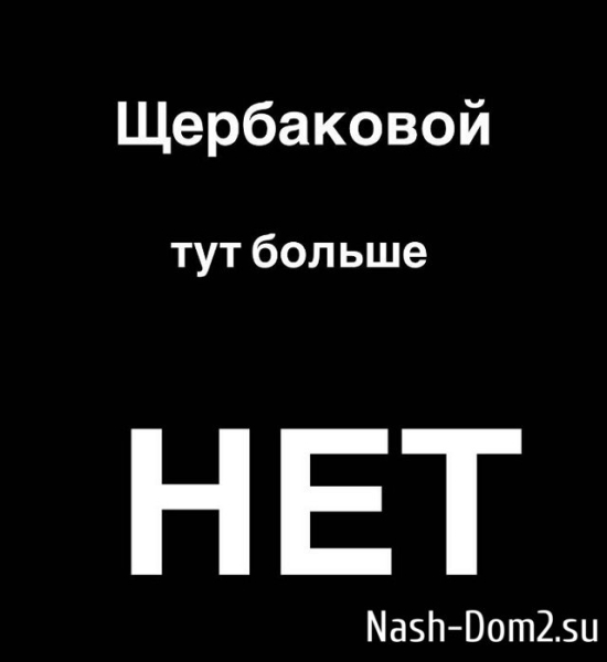 Иосиф Оганесян: Щербаковой тут больше нет!