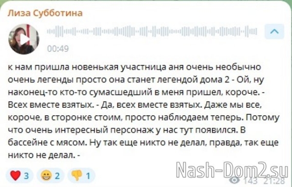 Лиза Субботина дала оценку новенькой участнице Анне