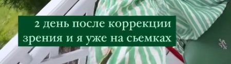 Нелли Ермолаева вышла на работу после коррекции зрения