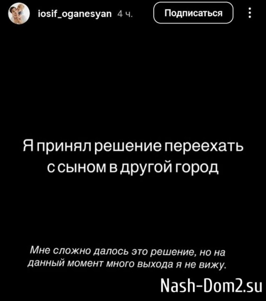 Иосиф Оганесян с сыном переезжают в другой город
