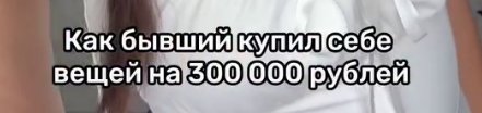 Алеся Семеренко возмущена тем, что её парень потратил 300 тысяч рублей на свой гардероб