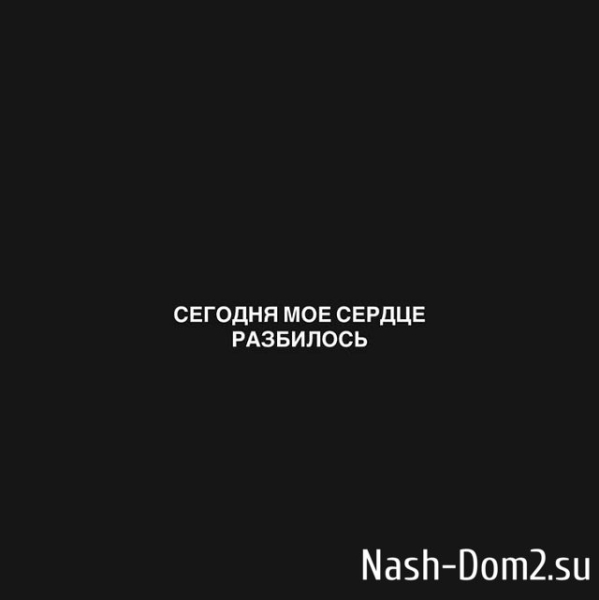 Евгений Ромашов: Моё сердце разбилось