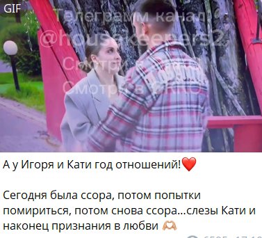 Квашникова и Григорьев отметили слезами годовщину отношений
