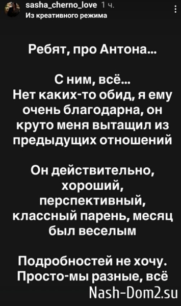 Александра Черно: С Антоном всё!