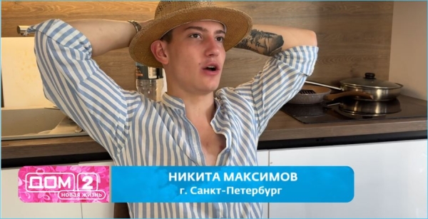 Никита Максимов согласен быть подкаблучником у Елизаветы Субботиной