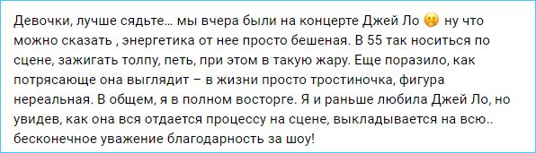Ксения Бородина в восторге от выступления Дженифер Лопес