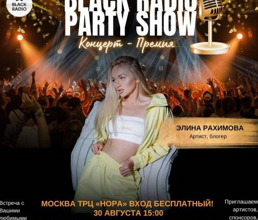 Элина Рахимова выступит на концерт "Радио Блэк"