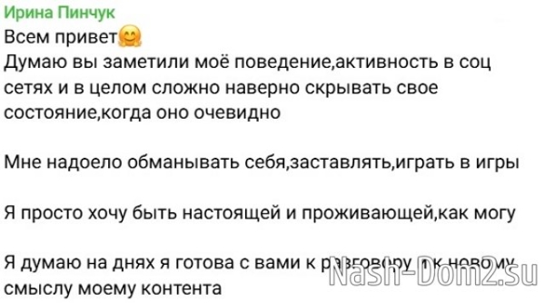 Ирина Пинчук: Хочу быть настоящей