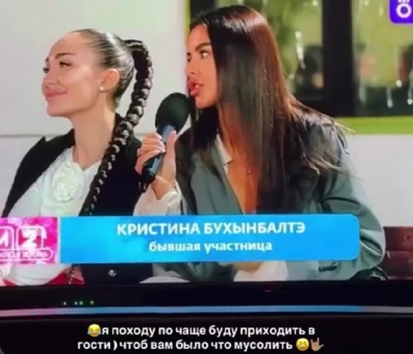 Кристина Бухынбалтэ обещала хейтерам чаще приходить на Дом 2