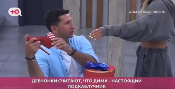 Дмитрий Луковкин получил от Яны Тырлышкиной "каблук"