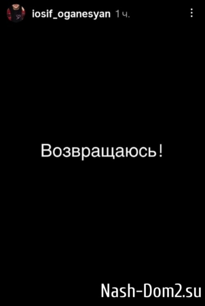 Иосиф Оганесян возвращается