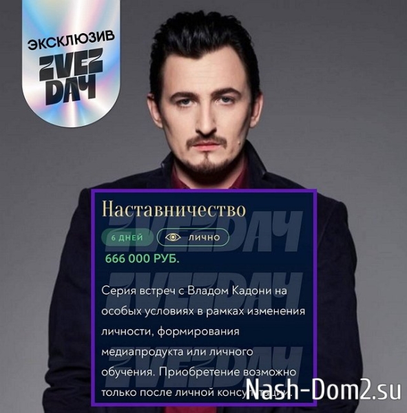 Сколько стоит консультация у Влада Кадони?
