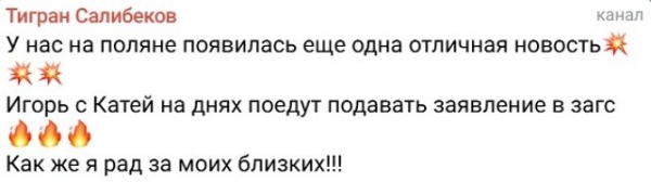 Игорь Григорьев позвал замуж Катю Квашникову