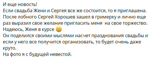 Сергей Хорошев пригласил психолога Светлану Прель на свою свадьбу