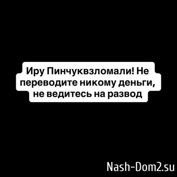 Олеся Кулик сообщила о взломе аккаунта Ирины Пинчук