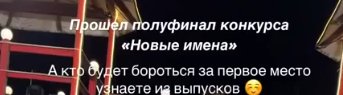 Данко и Дмитрий Луковкин прокомментировали полуфинал конкурса "Новые имена"
