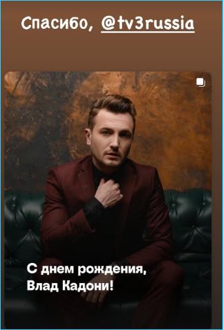 Влада Кадони поздравляют с его 39 днем рождения, но не на Доме 2