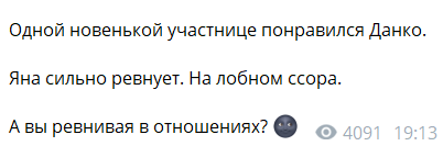 Яна Тырлышкина начала ревновать Данко к новой участнице Дома 2