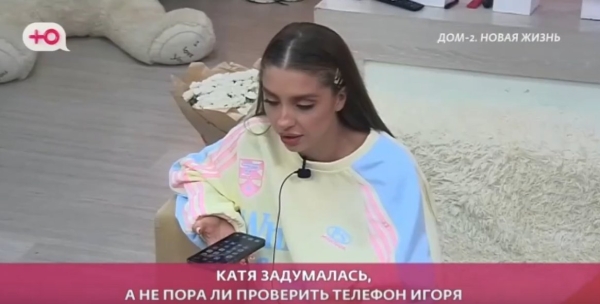 Катя Квашникова на на 100% проверяет телефон Игоря Григорьева