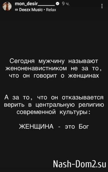 Мондезир Свет-Амур: Женщина не равно Бог!